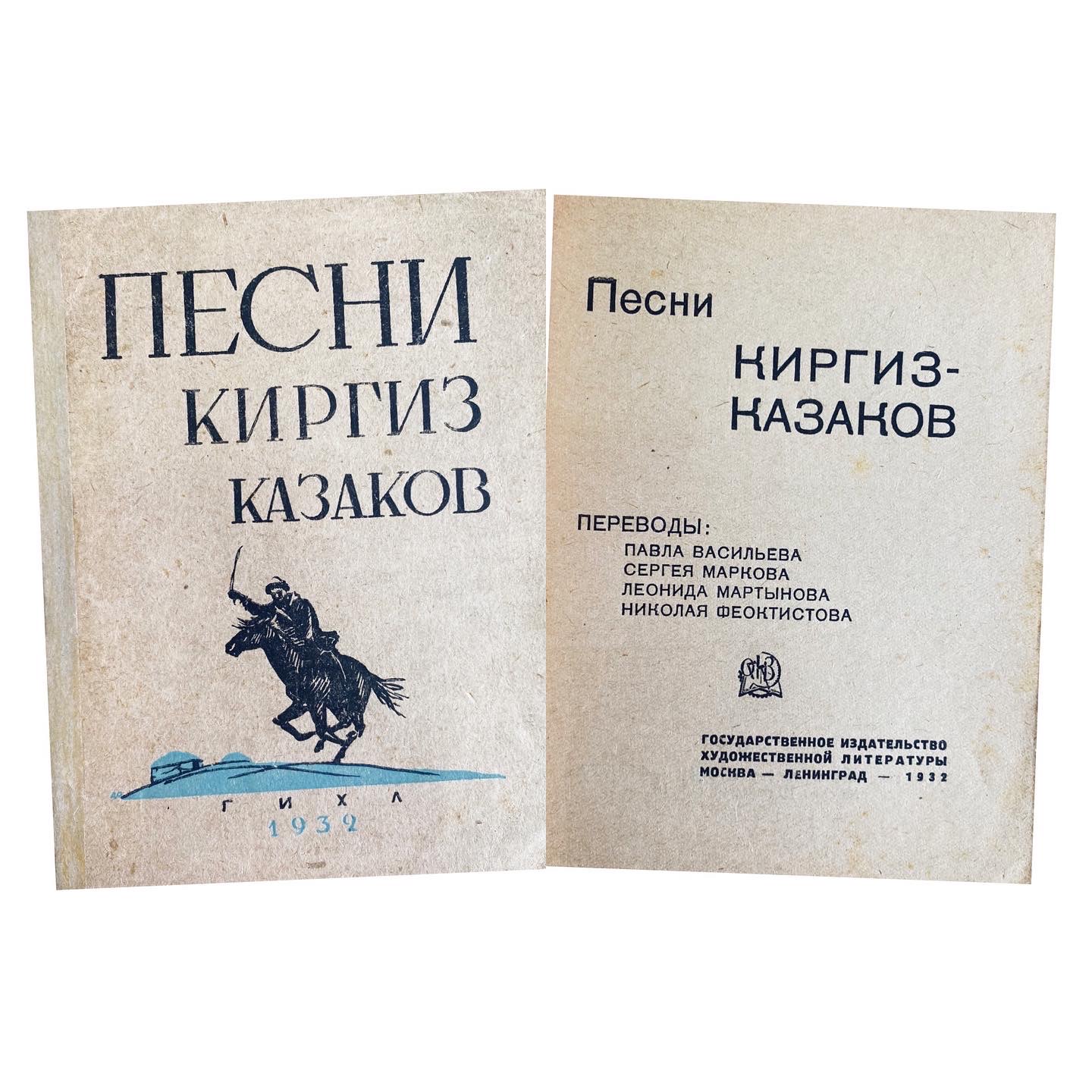 Купить книгу (Песни киргиз-казаков)