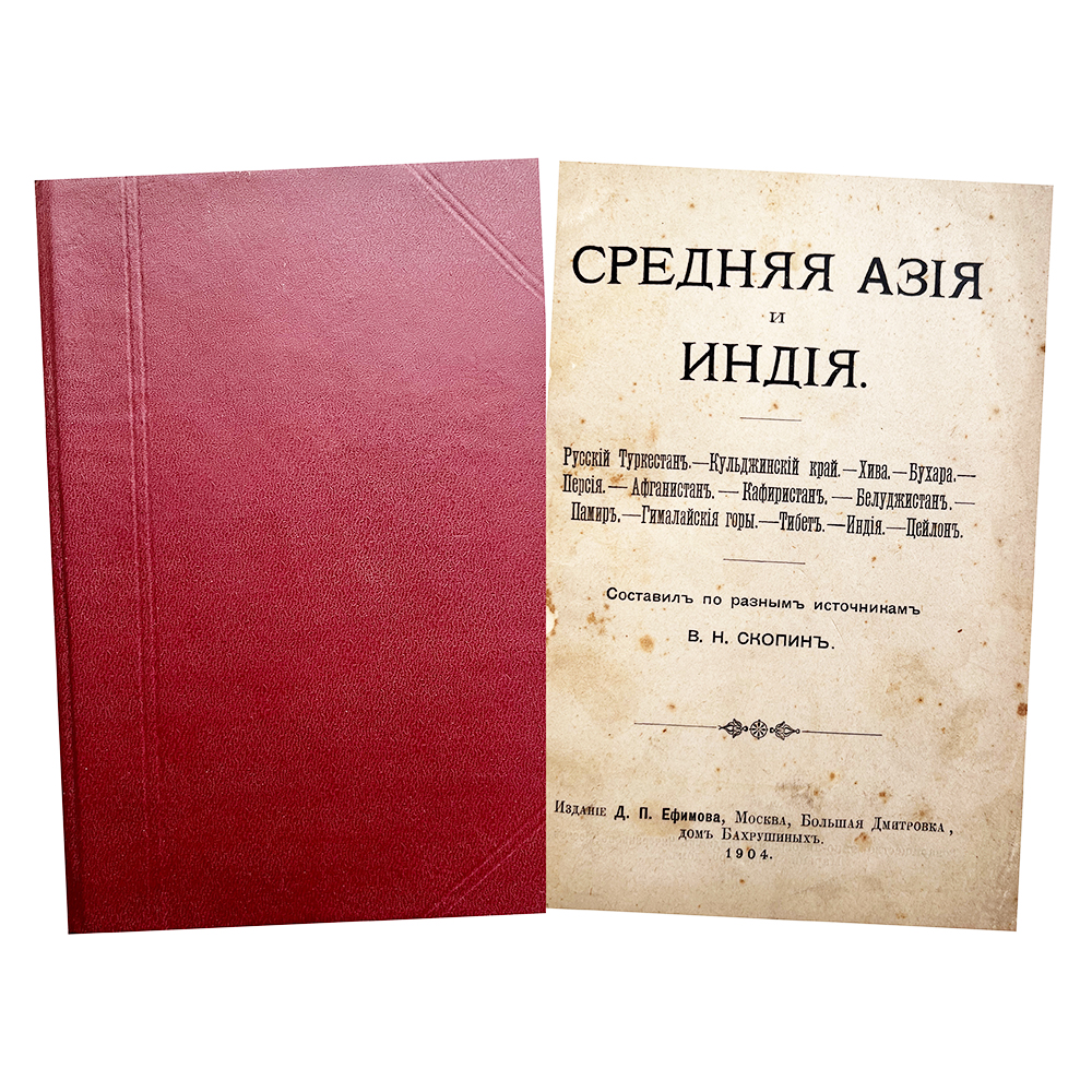 Купить книгу Скопина (Средняя Азия и Индия)