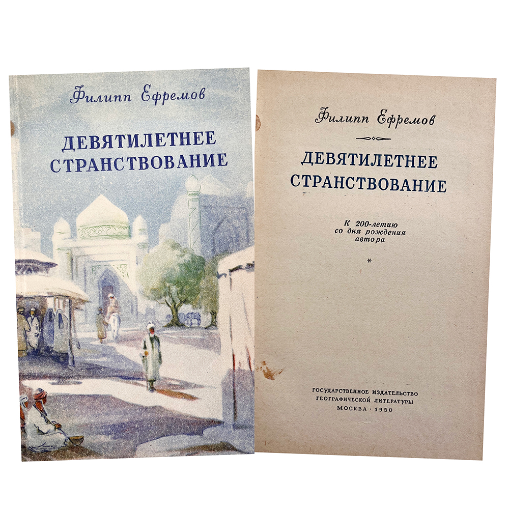 Купить книгу Ефремова (Девятилетнее странствование)