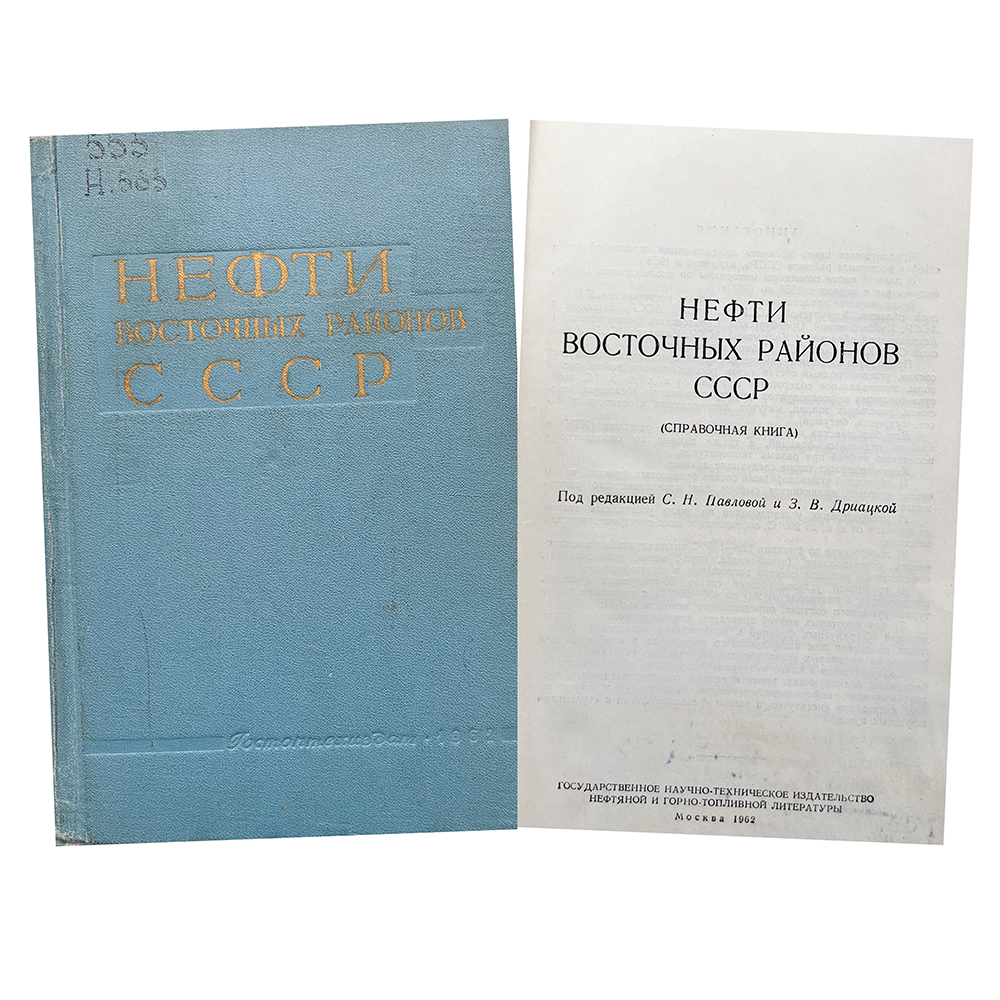 Купить книгу Дриацкой (Нефть Восточных районов СССР)