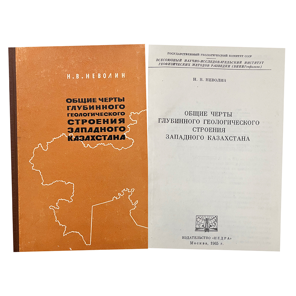 Купить книгу Неволина (Общие черты глубинного геологического строения Западного Казахстана)