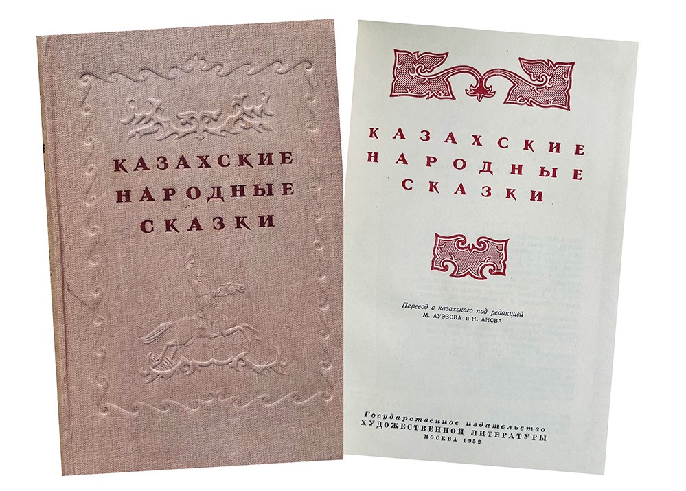 Купить книгу Под редакцией М. Ауэзова и Н. Анова (Казахские народные сказки)