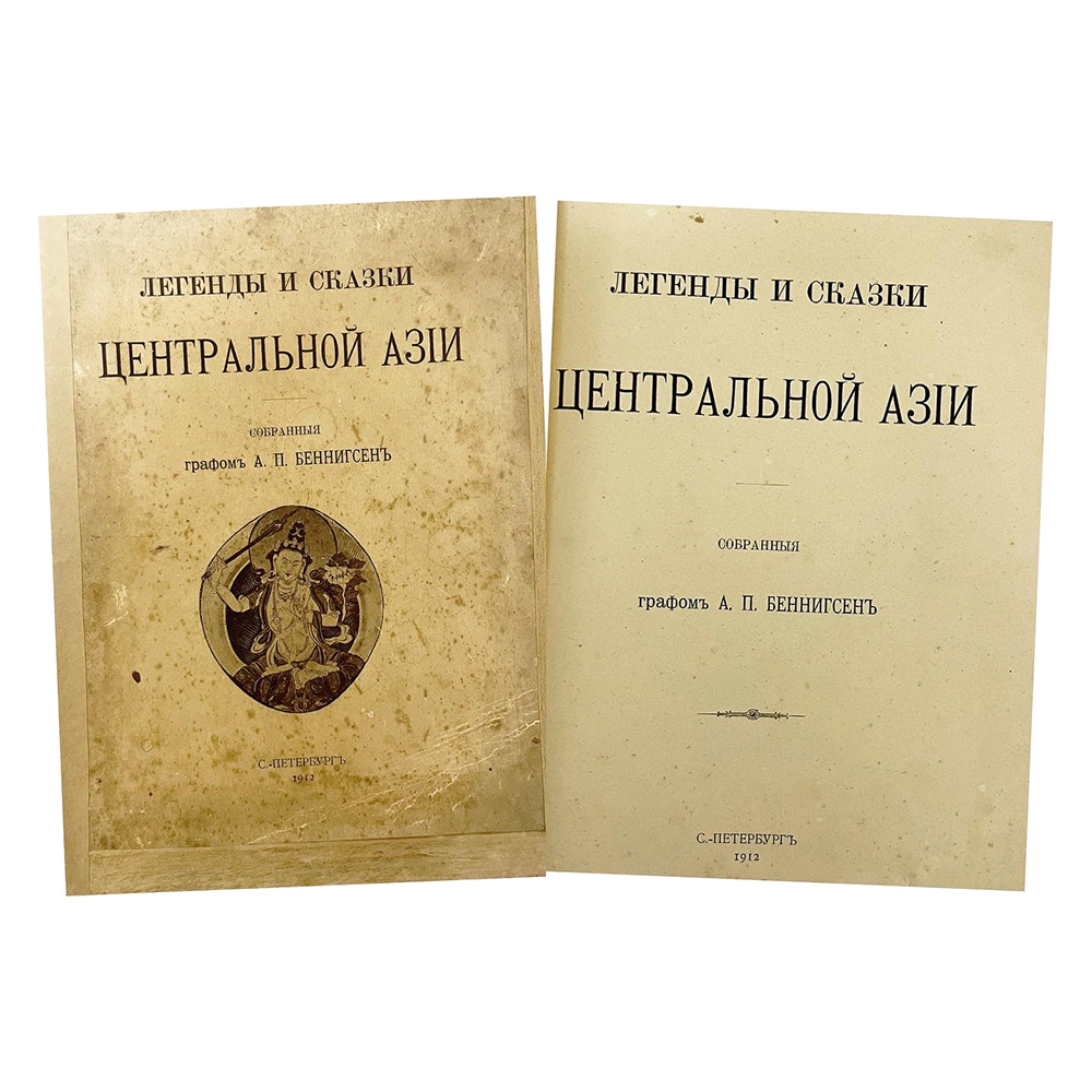 Купить книгу Беннигсена (Легенды и сказки Центральной Азии)