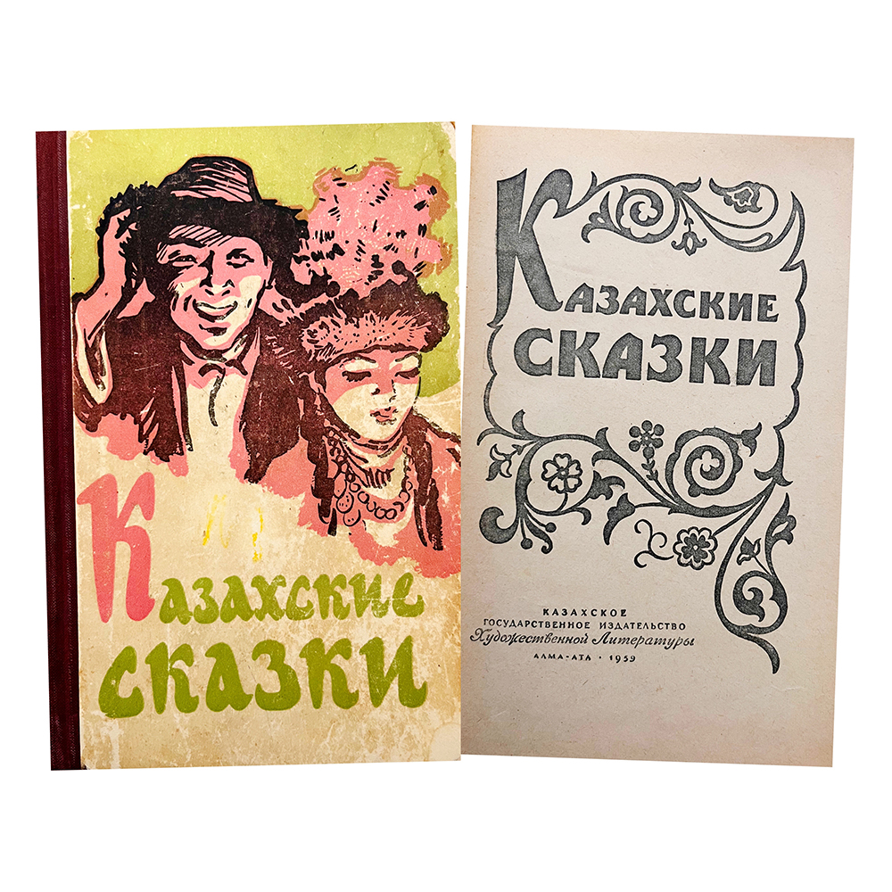 Купить книгу (Казахские сказки. Волшебные сказки)