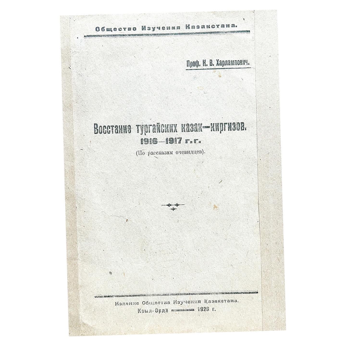 Купить книгу Харламповича (Восстание тургайских казак-киргизов 1916-1917 гг.)