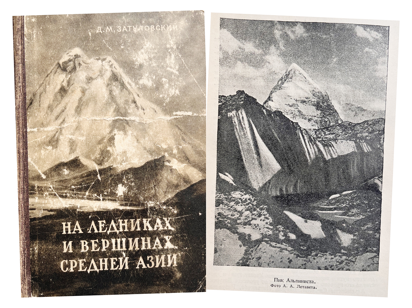 Купить книгу Д.М. Затуловского (На ледниках и вершинах Средней Азии)