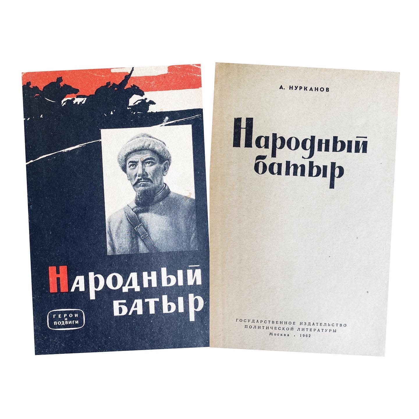Купить книгу А. Нурканова (Народный батыр)