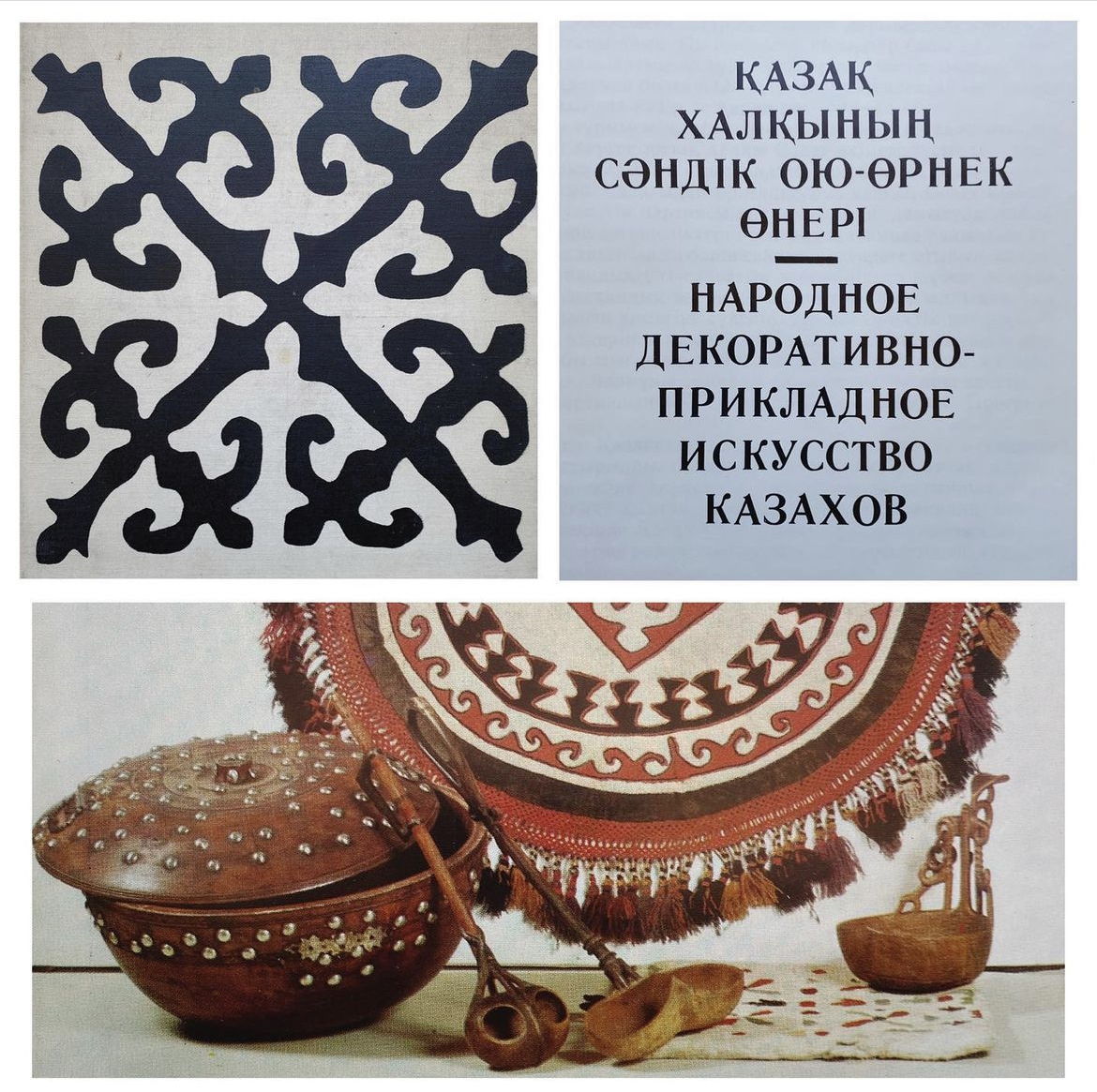 Купить книгу Н.-Б. Нурмухаммедова (Народное декоративно-прикладное искусство казахов)