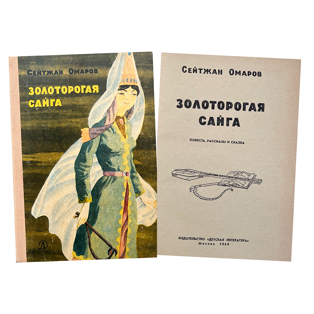 Купить книгу Сейтжана Омарова (Золоторогая Сайга)