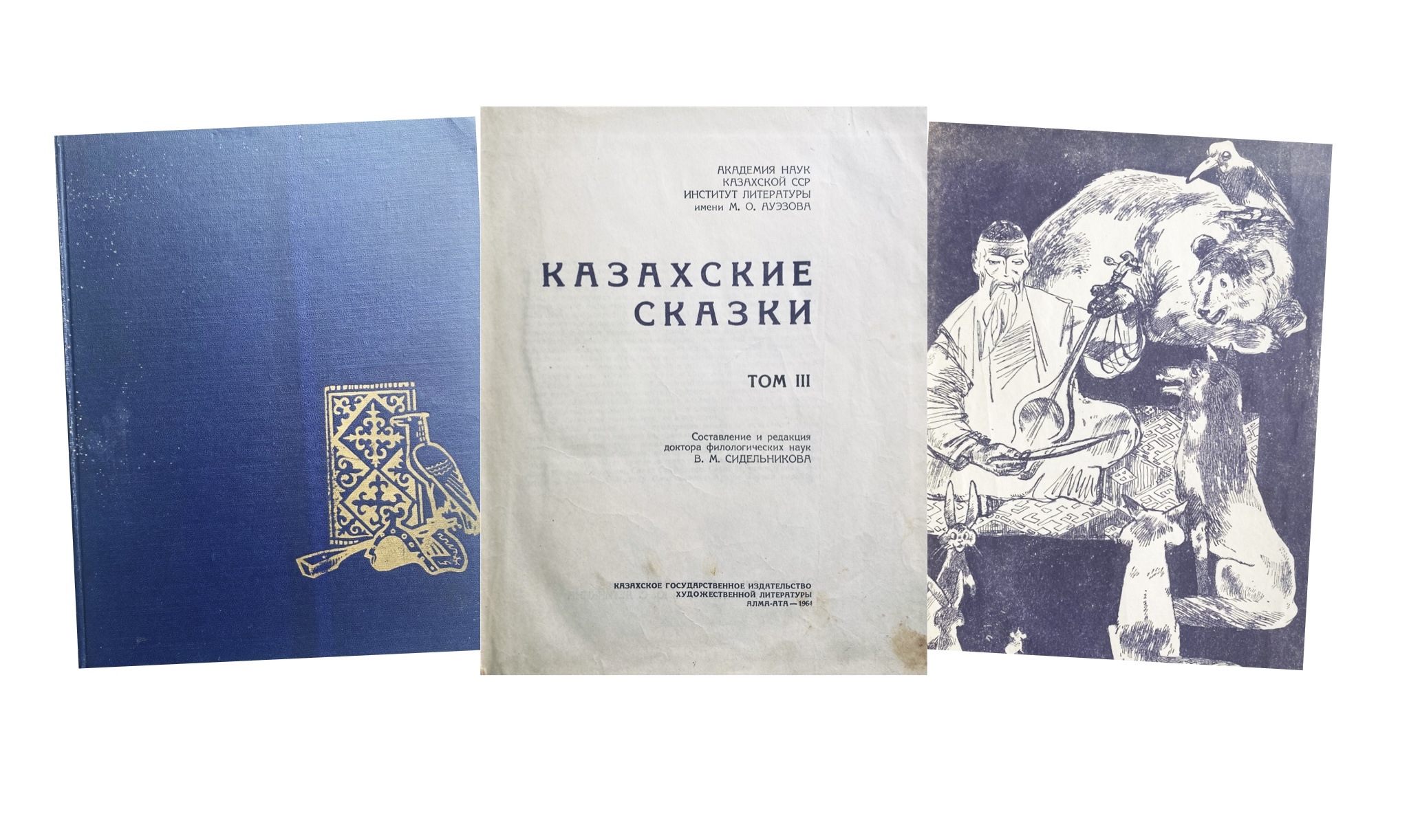 Купить книгу В.М. Сидельникова (Казахские сказки)
