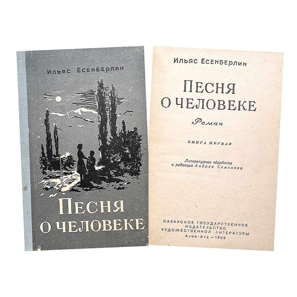 Купить книгу Ильяса Есенберлина (Песня о человеке)