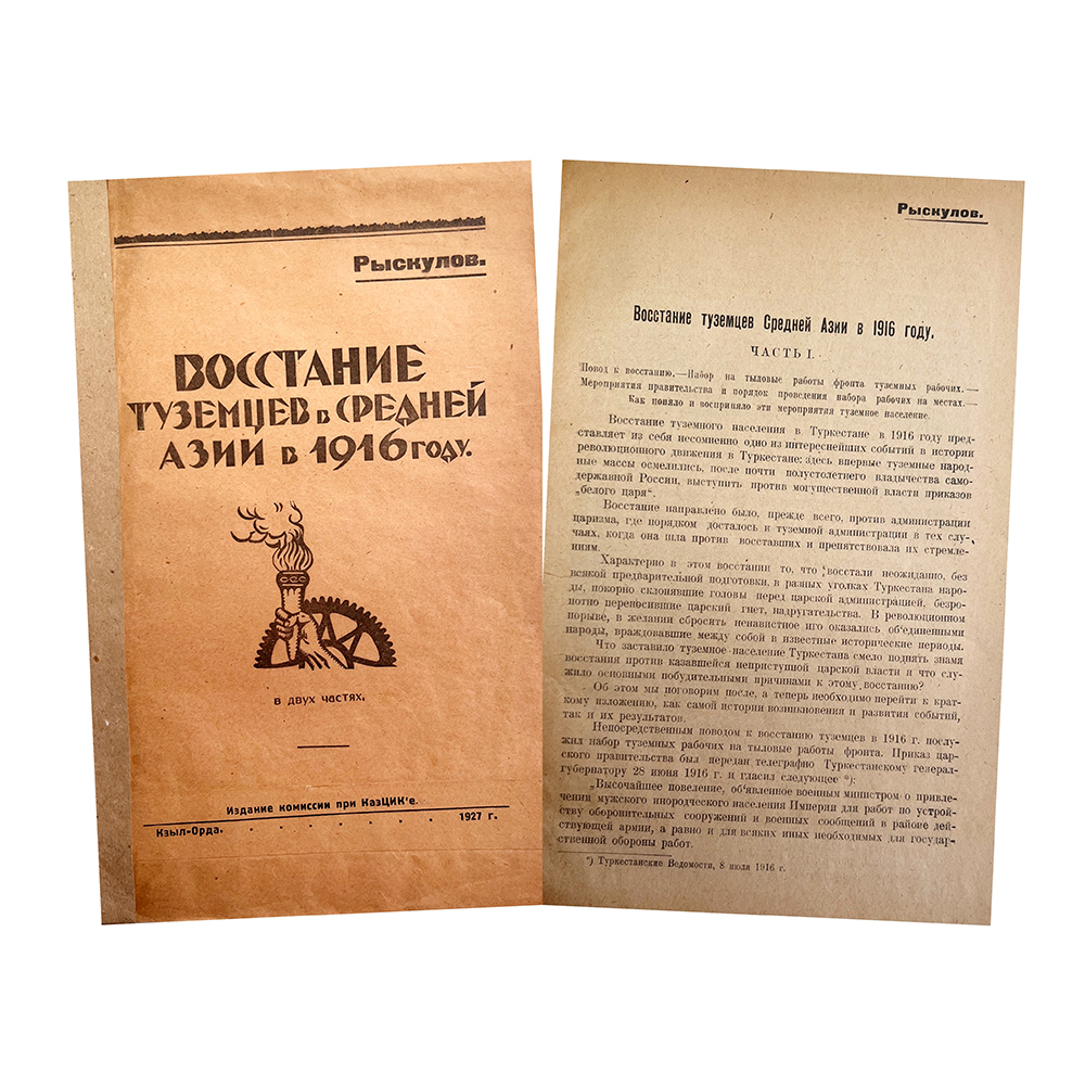 Купить книгу Рыскулова (Восстание туземцев в Средней Азии в 1916 году)