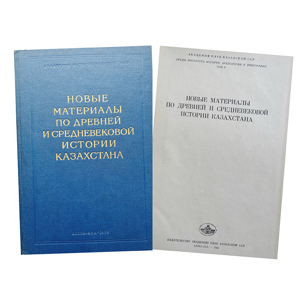 Купить книгу (Новые материалы по древней и средневековой истории Казахстана)