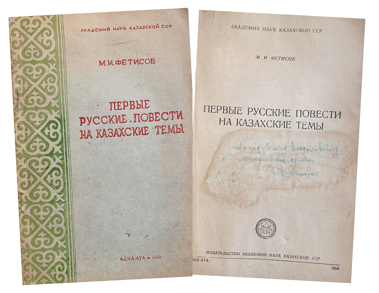 Купить книгу М.И. Фетисова (Первые русские повести на казахские темы)