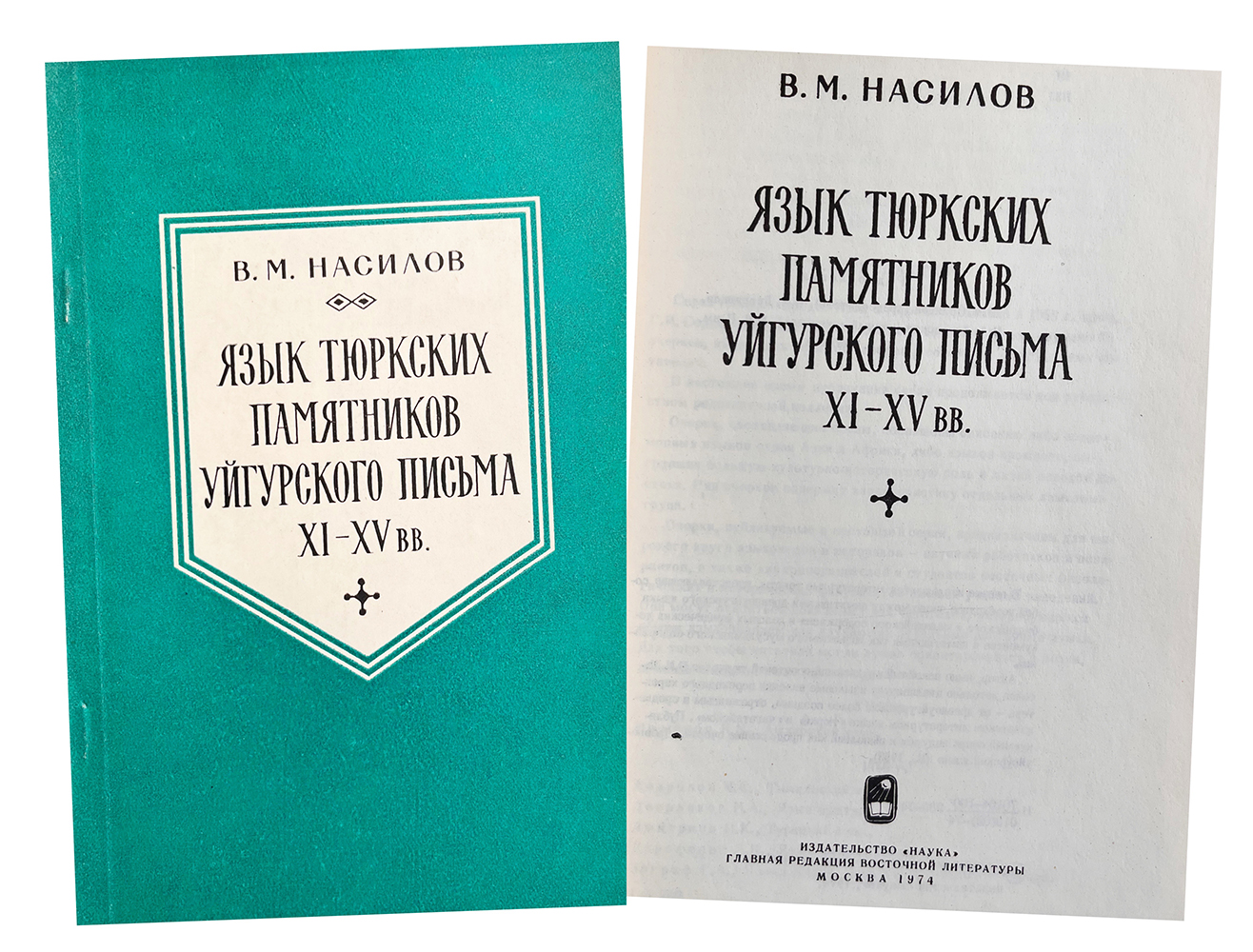 Купить книгу Насилова (Язык тюркских памятников уйгурского письма ХI-XV вв.)