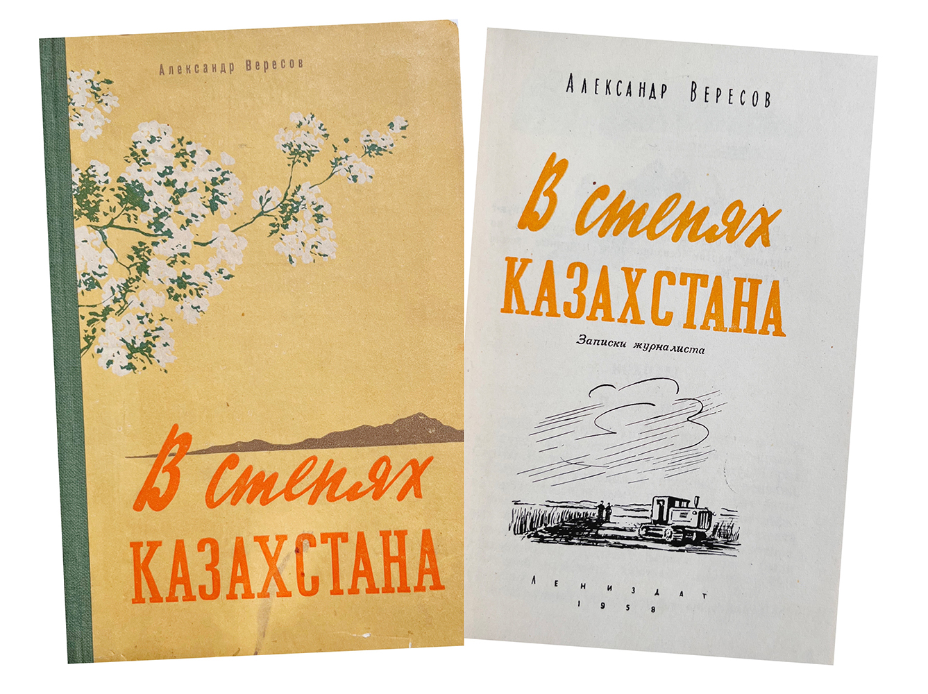 Купить книгу Александра Вересова (В степях Казахстана)
