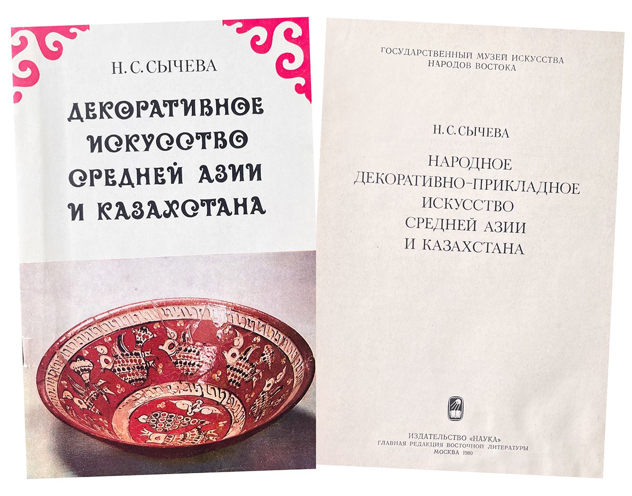 Купить книгу Н.С. Сычевой (Декоративное искусство Средней Азии и Казахстана)