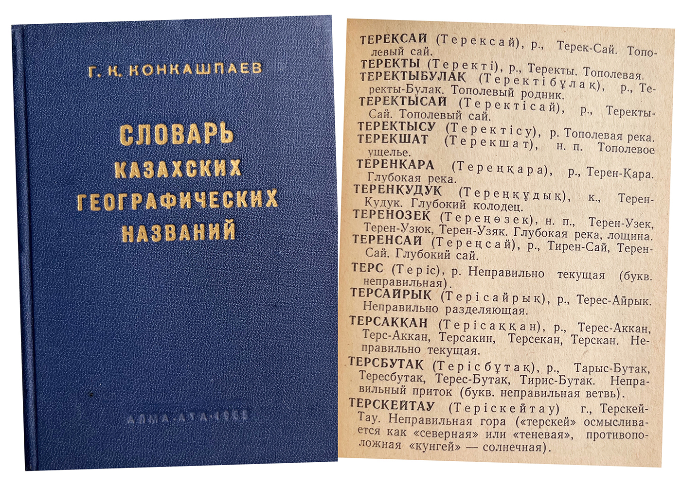 Купить книгу Г.К. Конкашпаева (Словарь казахских географических названий)