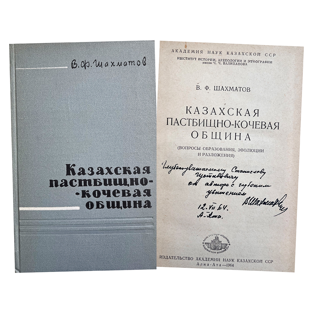 Купить книгу Шахматова (Казахская пастбищно-кочевая община)