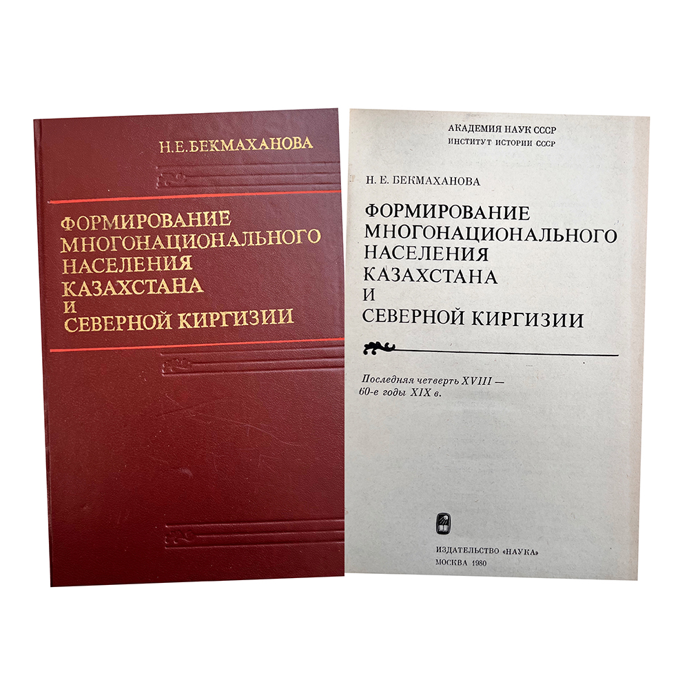 Купить книгу Бекмахановой (Формирование многонационального населения Казахстана и Северной Киргизии)