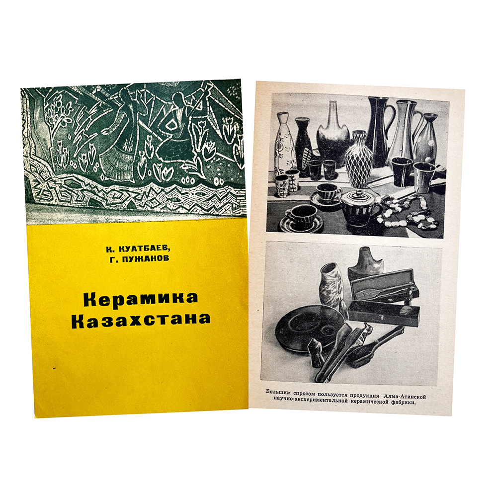 Купить книгу Куатбаева и Пужанова (Керамика Казахстана)