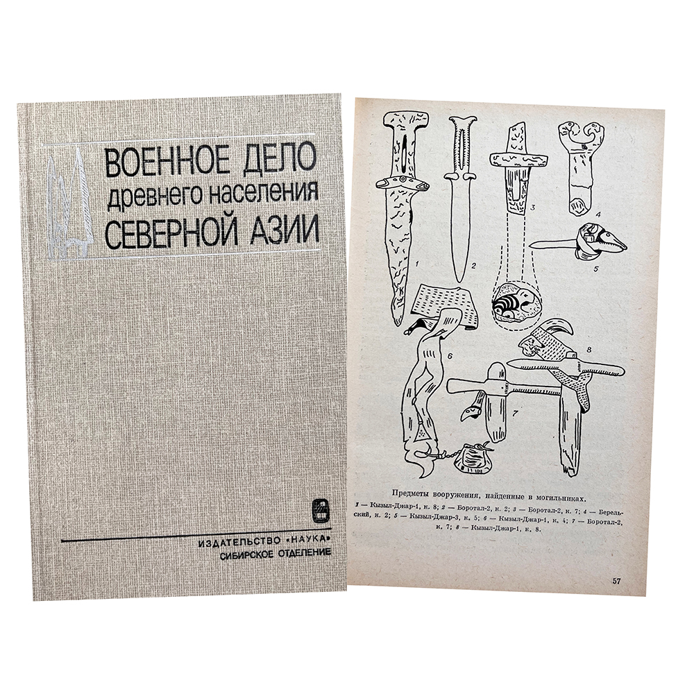 Купить книгу Медведева и Худякова (Военное дело древнего населения Северной Азии)
