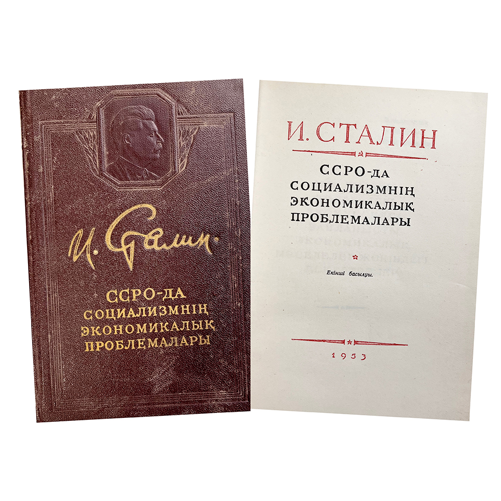 Купить книгу Сталина (ССРО-да социализмнің экономикалық проблемалары)