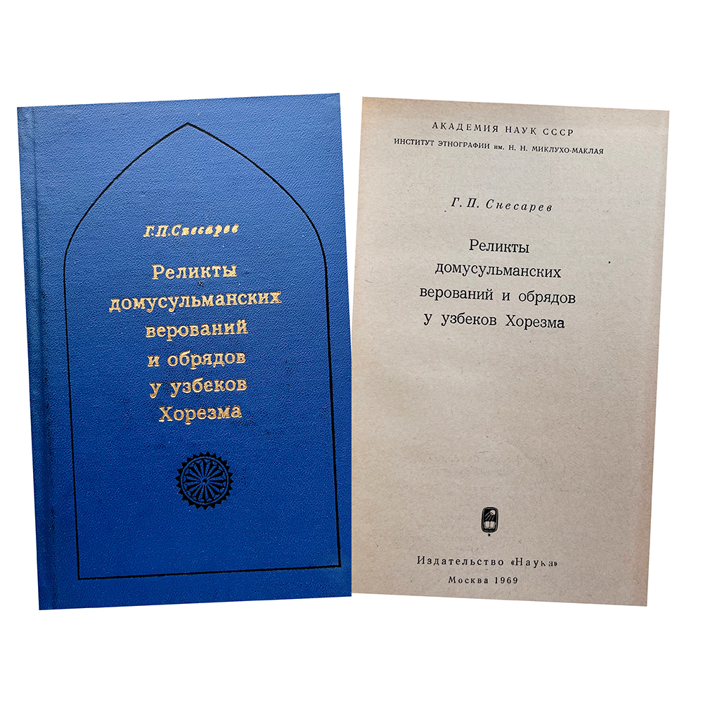 Купить книгу Снесарева (Реликты домусульманских верований и обрядов у узбеков Хорезма)