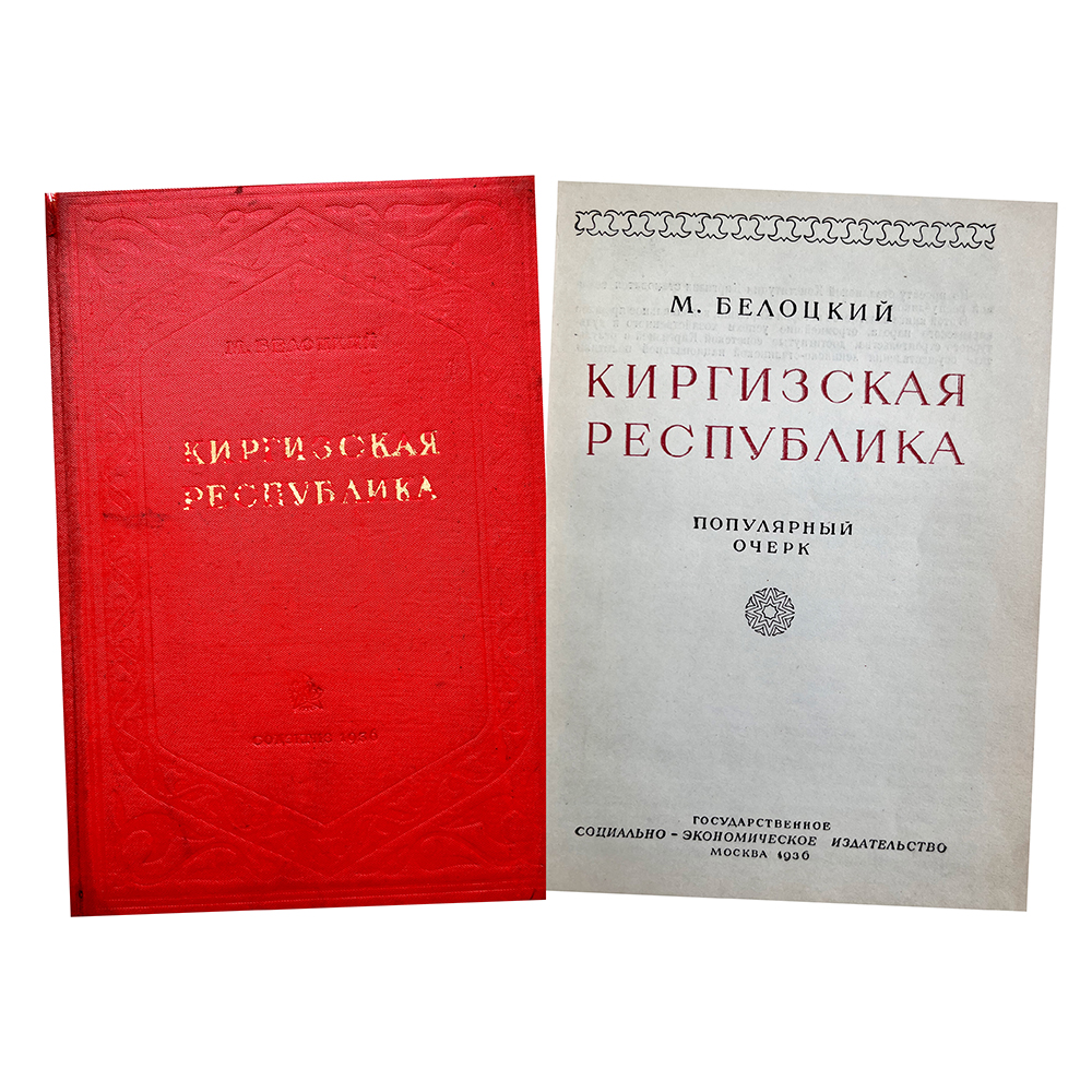 Купить книгу Белоцкого (Киргизская Республика)