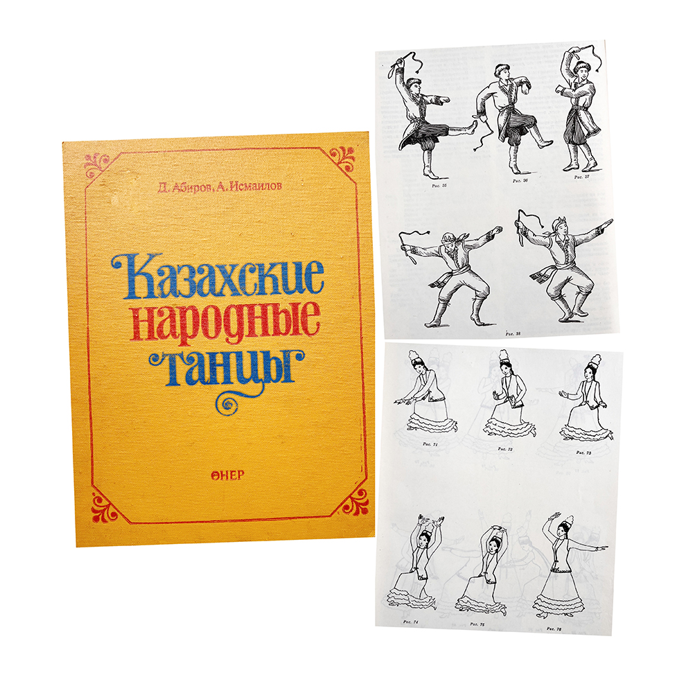 Купить книгу Абирова и Исмаилова (Казахские народные танцы)
