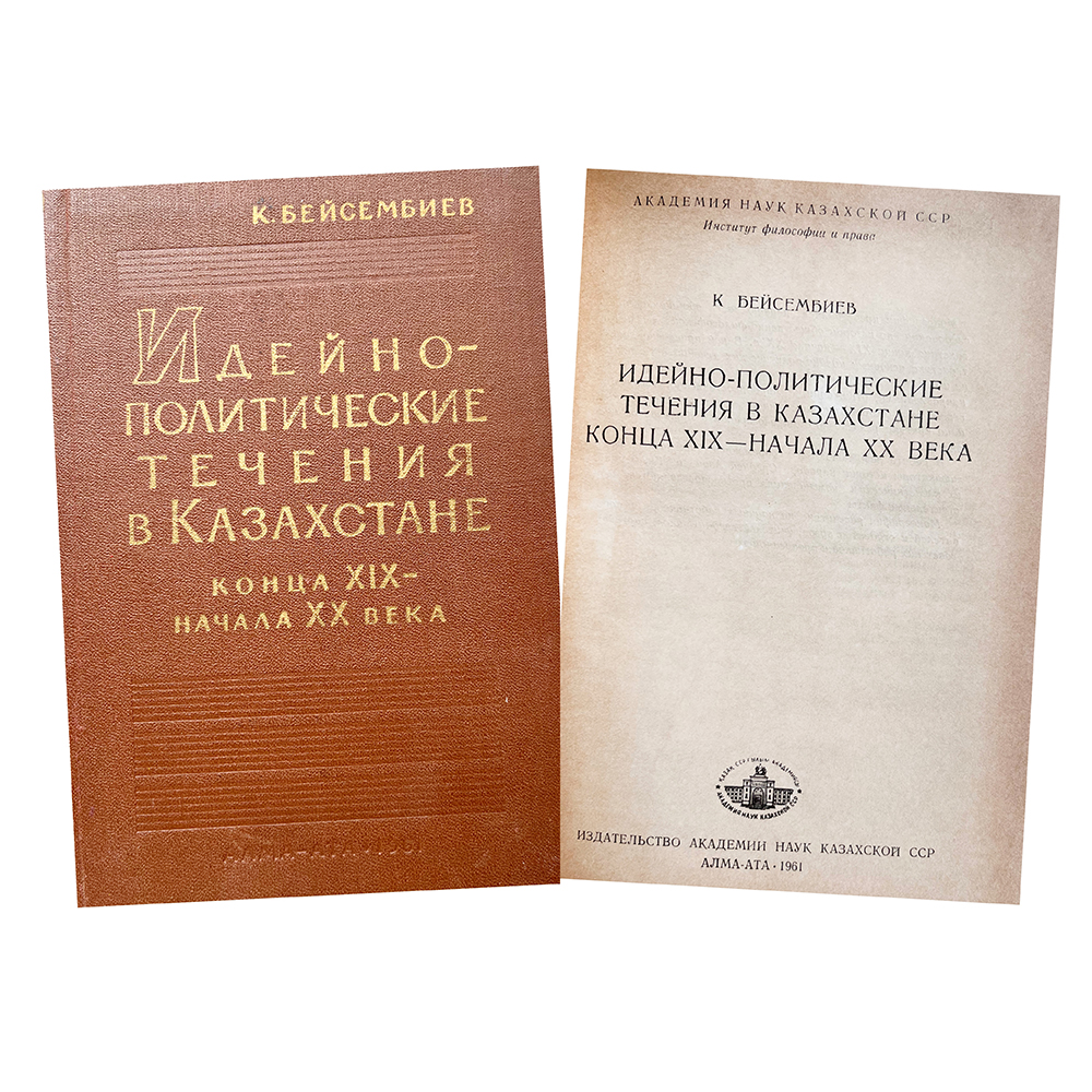 Купить книгу Бейсембиева (Идейно политические течения в Казахстане конца XIX - начала XX века)