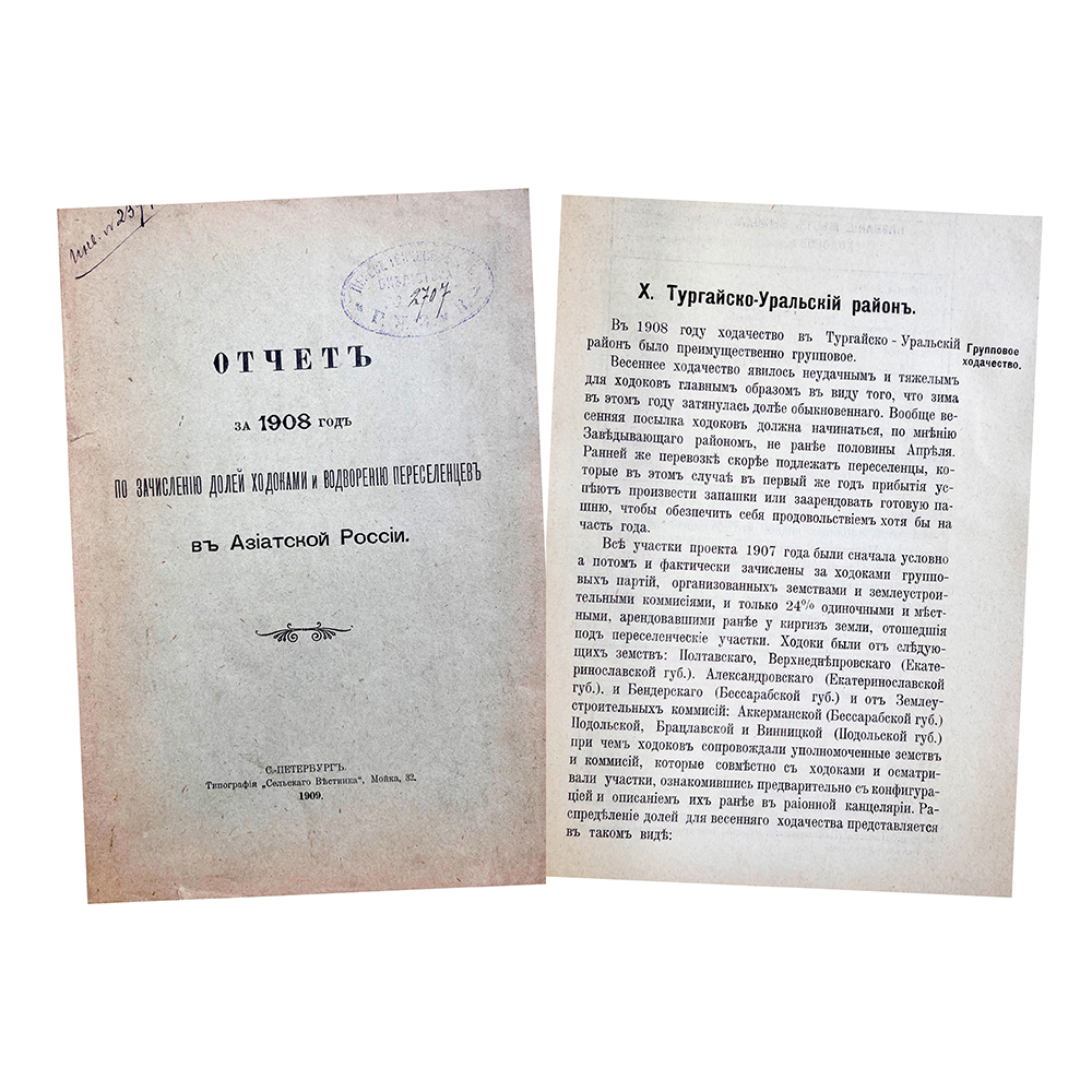 Купить антикварную книгу (Отчет за 1908 год по зачислению долей ходоками и водворению переселенцев в Азиатской России)