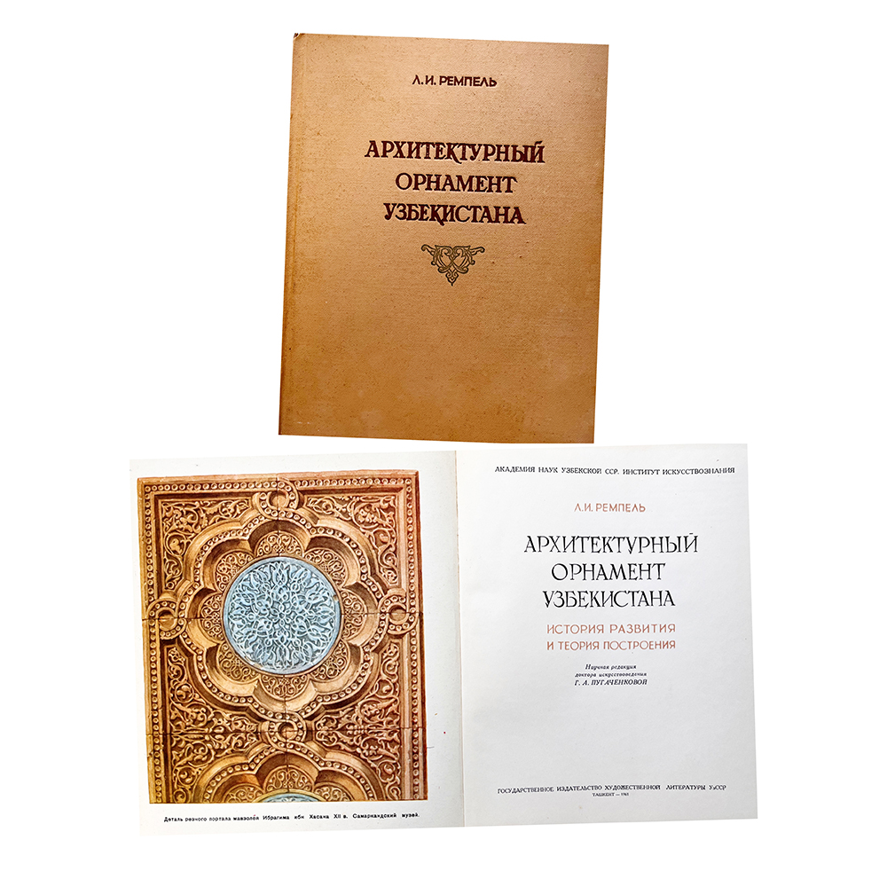 Купить книгу Ремпеля (Архитектурный орнамент Узбекистана)
