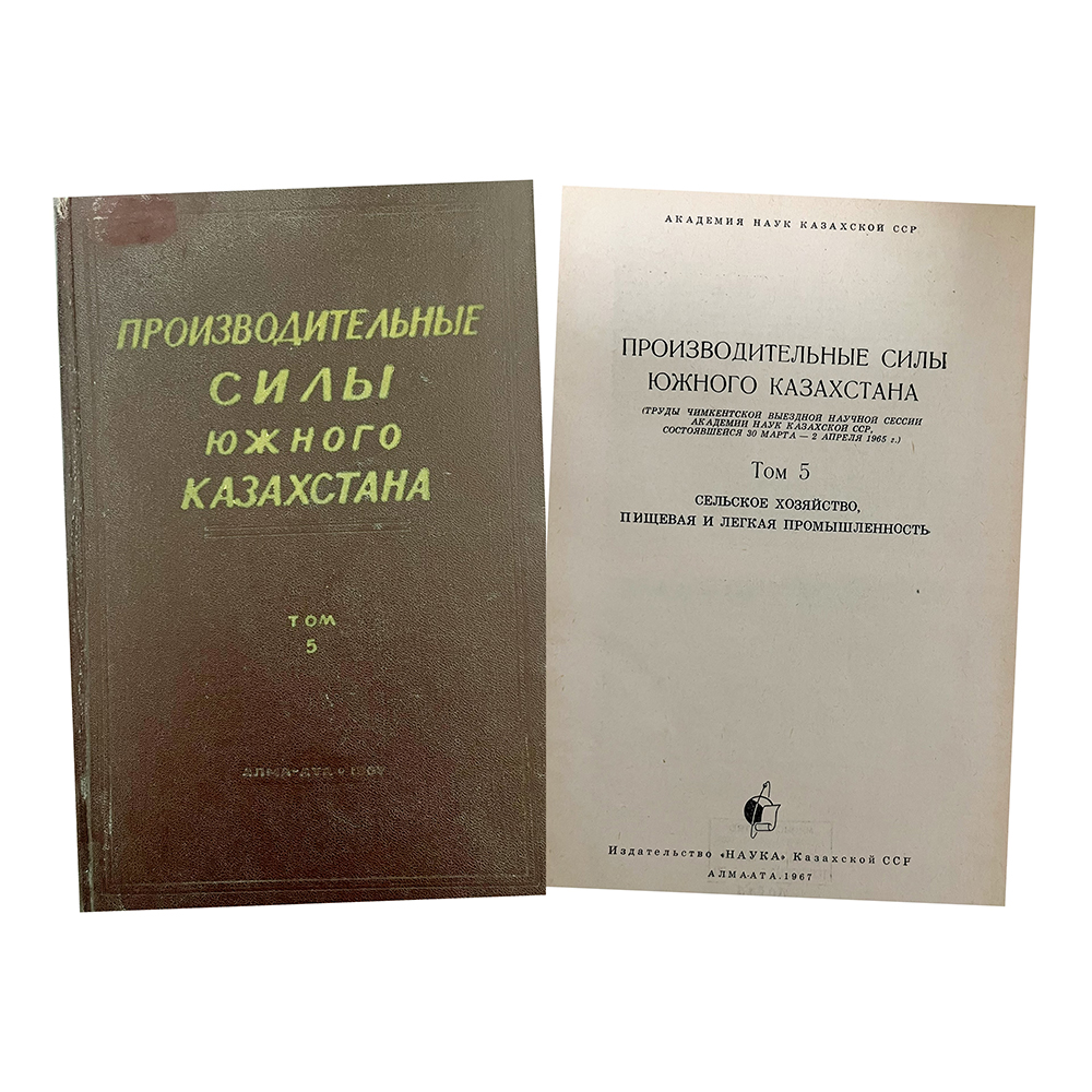 Купить книгу (Производительные силы Южного Казахстана)
