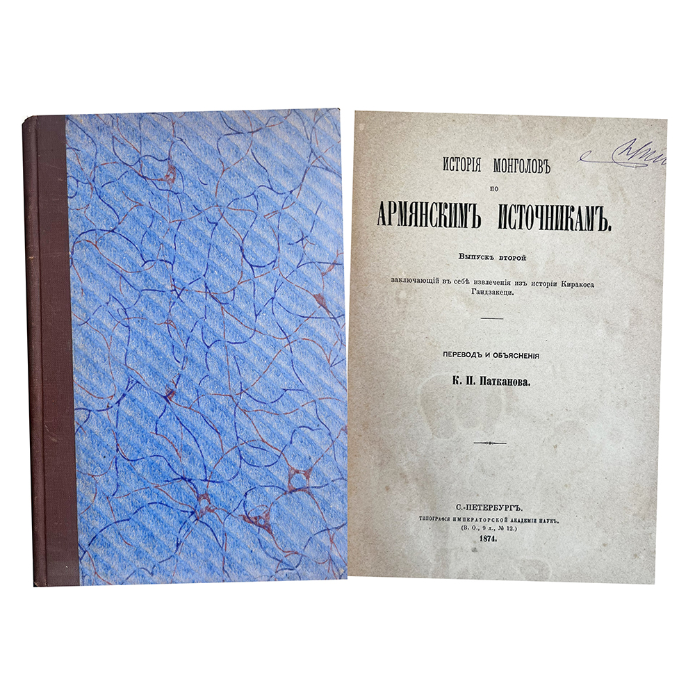 Купить книгу Патканова (История монголов по Армянским Источникам)